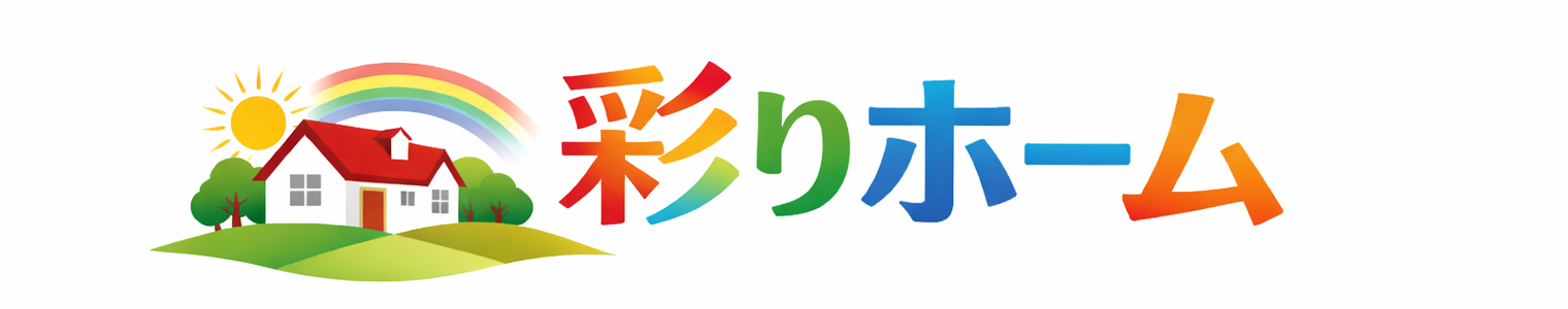 彩りホーム
