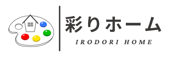 彩りホーム